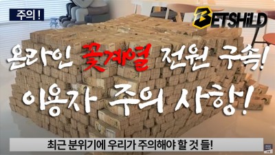 온라인 '꽃계열' 주의 요망