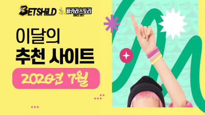 2026년 7월 추천 - BC.게임