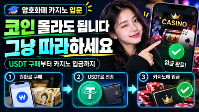 암호화폐 카지노 이용방법 총정리｜USDT 구매부터 입금까지 초보자 가이드