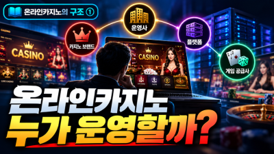 온라인카지노는 도대체 누가 운영할까? 우리가 몰랐던 카지노의 진짜 구조