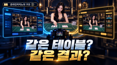 다른 카지노인데 바카라 테이블이 같다? 정말 같은 딜러와 같은 결과를 보는 걸까?