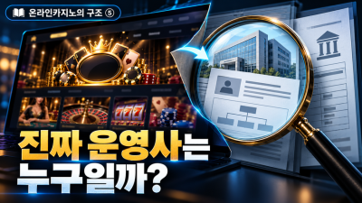 이 카지노의 진짜 운영사는 누구일까? 법인과 라이선스를 확인하는 방법