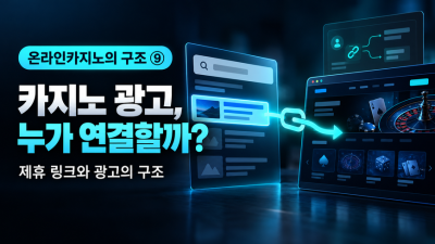 카지노 광고는 어떻게 돌아갈까? 우리가 카지노를 처음 만나게 되는 과정