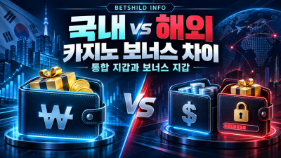 국내·해외 온라인카지노 보너스 차이｜통합 지갑과 보너스 지갑 구조