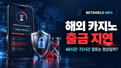 해외 온라인카지노 출금 지연｜48시간·72시간 검토는 정상일까?