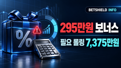 해외 온라인카지노 보너스 롤링 조건 총정리｜295만원 보너스가 공짜가 아닌 이유