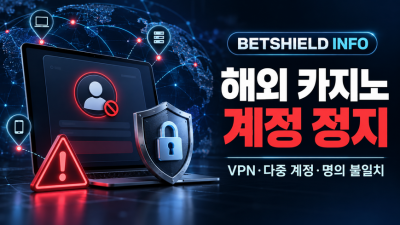 해외 온라인카지노 계정 정지 원인｜VPN·다중 계정·명의 불일치 해결 방법