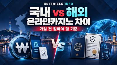 국내 온라인카지노와 해외 온라인카지노 차이｜가입 전 알아야 할 기준