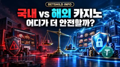 국내·해외 온라인카지노 어디가 더 안전할까?｜이용자별 선택 기준