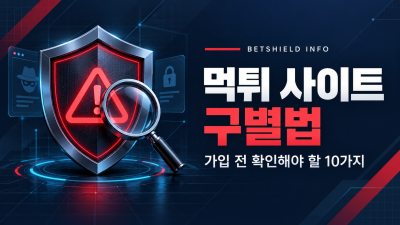 온라인카지노 먹튀 사이트 구별하는 10가지 방법
