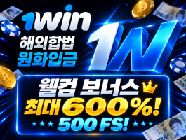 벳쉴드 법정화폐 온라인 베팅사이트 원윈(1WIN)