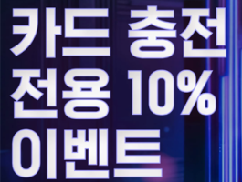 카드입금 10% 보너스