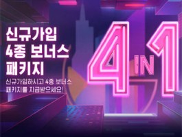 신규 4+1