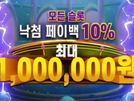 매일 슬롯 10% 페이백