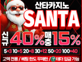 벳쉴드 공식보증 온라인 베팅사이트 산타카지노