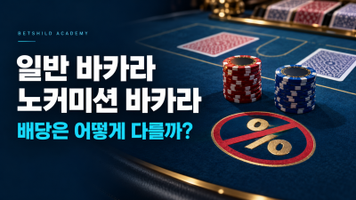 일반 바카라와 노커미션 바카라는 무엇이 다를까?