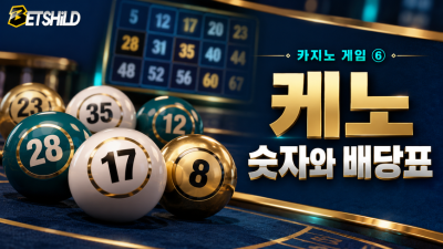 케노는 숫자 선택과 당첨을 어떻게 계산할까?
