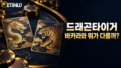 드래곤타이거는 일반 바카라와 어떻게 다를까?