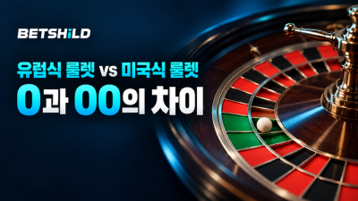유럽식 룰렛과 미국식 룰렛은 무엇이 다를까?