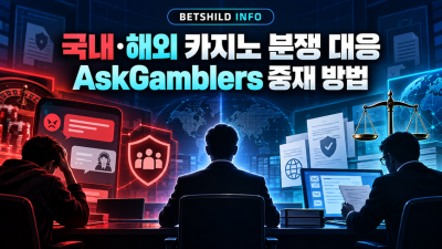 국내·해외 온라인카지노 분쟁 대응 차이｜AskGamblers 신고와 중재 방법